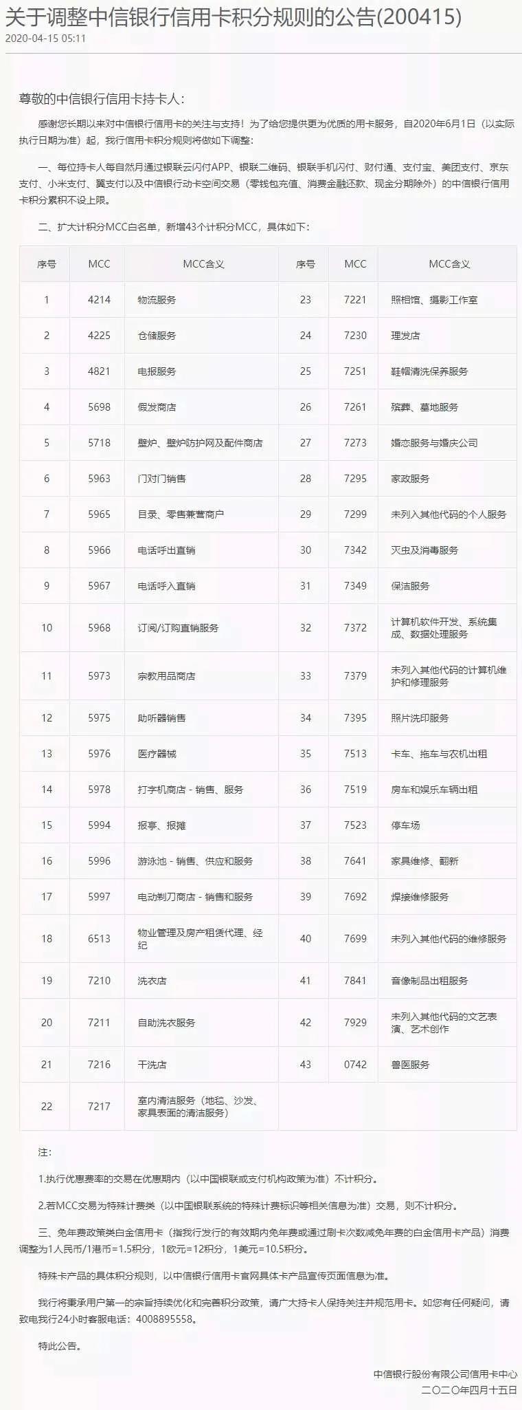 中信银行新增43个商户类型（MCC）刷卡有积分！(图1)