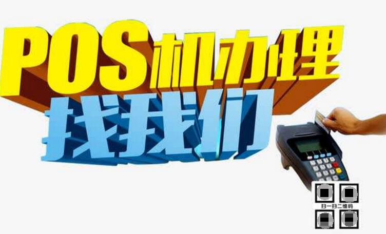 济南POS机-济南POS机上门办理-济南POS机办理中心(图1)