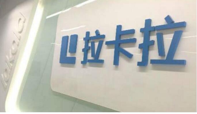 拉卡拉金融科技收入Q1暴涨557%！贷款引流占7成，(图1)