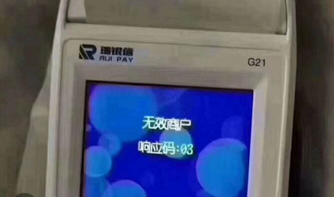 瑞银信关闭商户终端(图3)