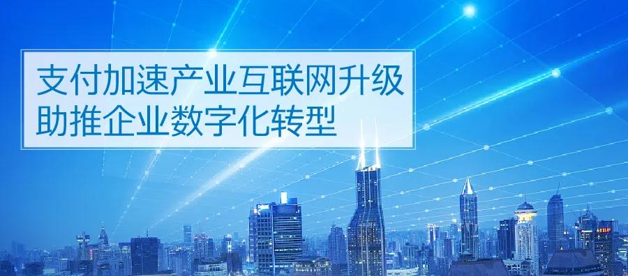 银盛支付：站在产业互联网风口上顺势而为(图4)