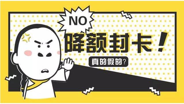 解析：没有逾期，就被银行通知降额？你的信用(图1)
