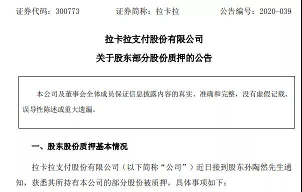 拉卡拉股东孙陶然质押550万股 用于融资(图1)
